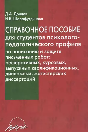 Справочное пособие для студентов психолого-педаг. профиля... (мБиблПП) Донцов — 2611631 — 1