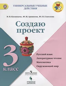 Создаю проект. Русский язык, литературное чтение, математика, окружающий мир: 3 класс: учебное пособие