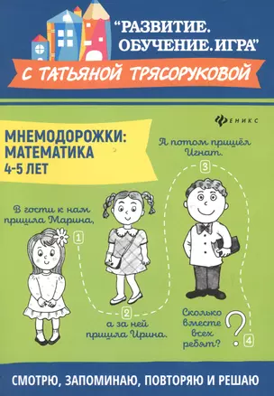 Мнемодорожки: математика: 4-5 лет — 2734781 — 1