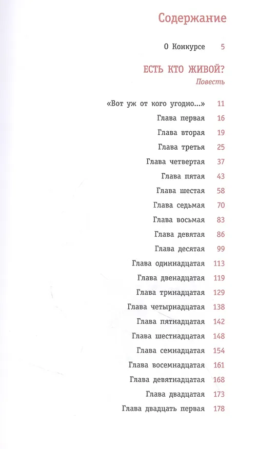 Книга Есть кто живой? Повесть (Юлия Сабитова) — 2