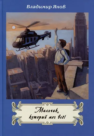 Книга Мальчик, который мог все! (Владимир Янов)