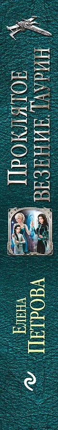 Книга Проклятое везение. Таурин (Елена Петрова) — 3