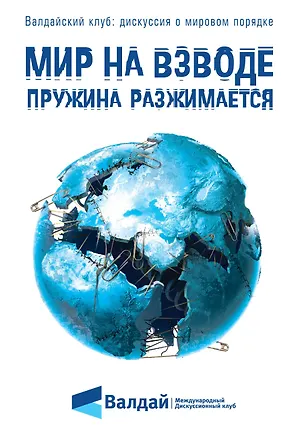 Книга Мир на взводе: пружина разжимается ()