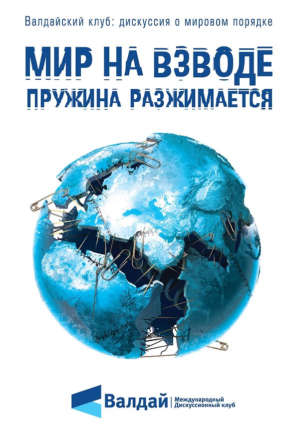Книга Мир на взводе: пружина разжимается () — 1