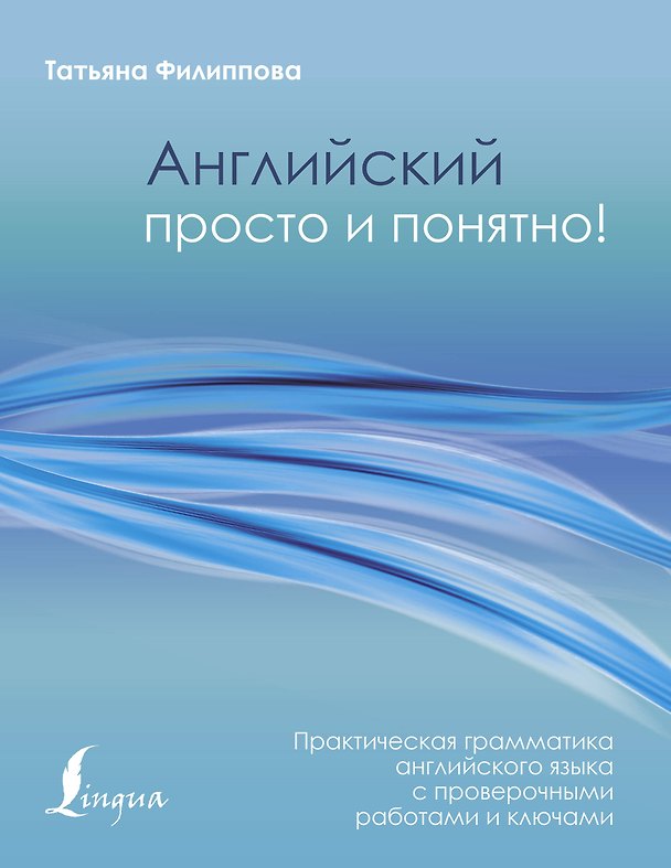 Книга Английский просто и понятно! Практическая грамматика (Татьяна Филиппова) — 1