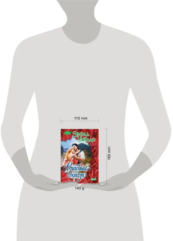 Книга Опасный соблазн: роман (Эмма Уайлдс) — 4