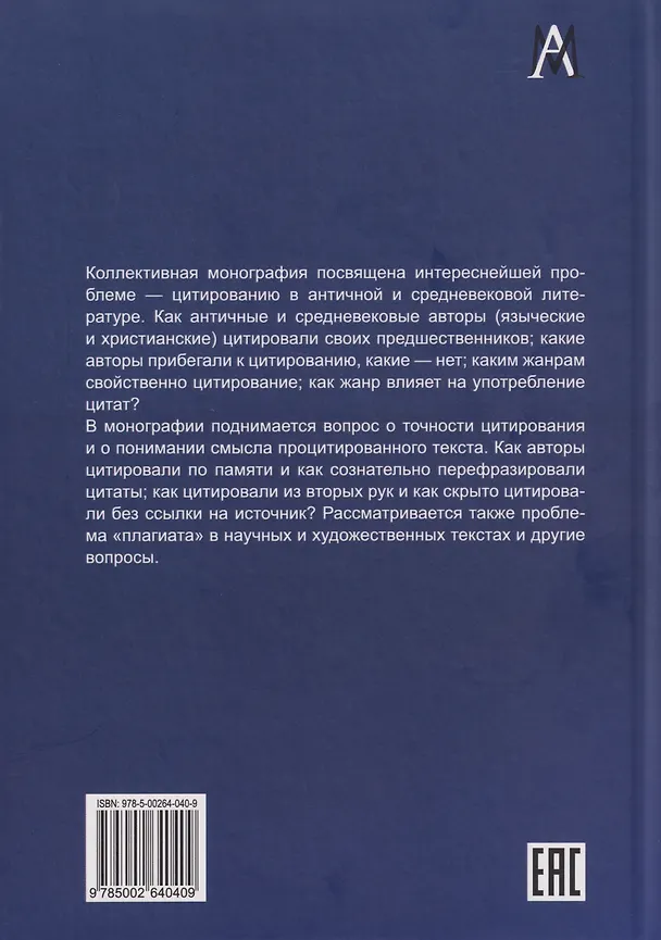 Книга Проблемы цитирования в античной и средневековой литературе. Коллективная монография () — 2