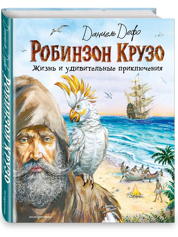 Книга Робинзон Крузо. Жизнь и удивительные приключения (ил. В. Канивца) (Даниэль Дефо) — 5