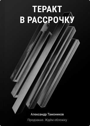 Книга Теракт в рассрочку (Александр Тамоников)