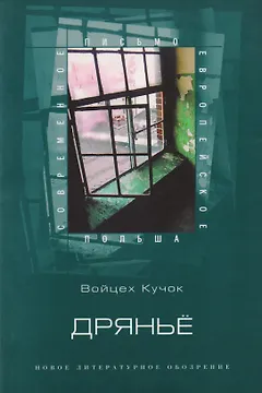 Дряньё