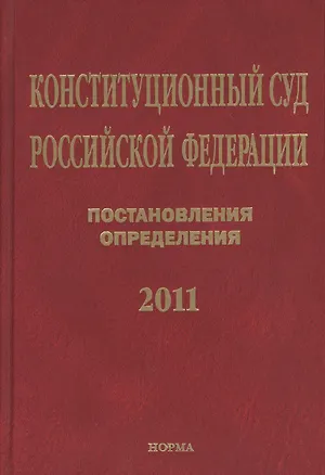 Книга Конституционный Суд Российской Федерации. Постановления. Определения. 2011 ()