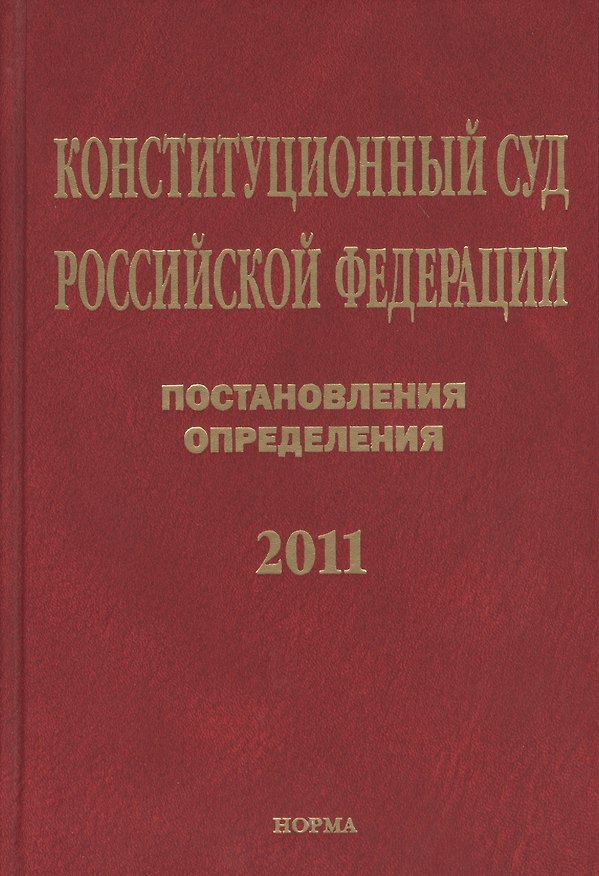 Книга Конституционный Суд Российской Федерации. Постановления. Определения. 2011 () — 1