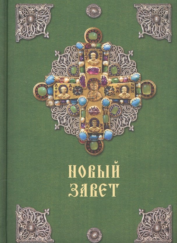 Книга Новый Завет () — 1