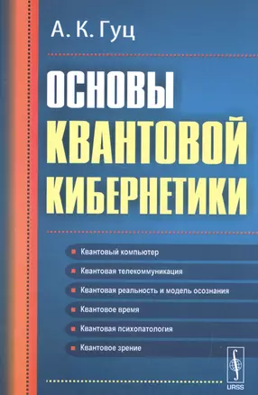 Основы квантовой кибернетики  Изд.2, испр. и доп. — 2592684 — 1