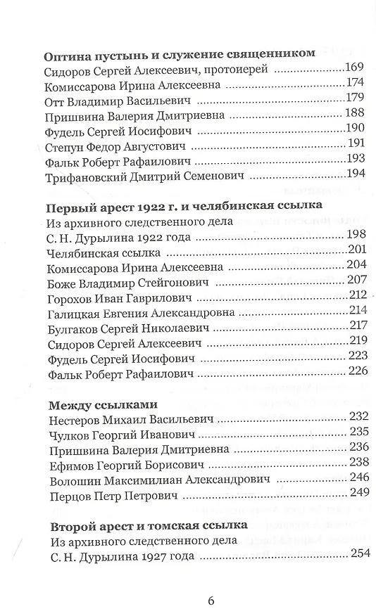 Книга Под тенью века. С.Н. Дурылин в воспоминаниях, письмах, документах () — 3