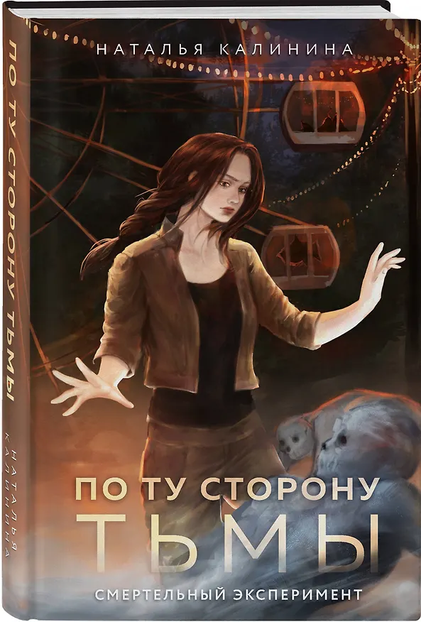 Книга По ту сторону Тьмы (Наталья Калинина) — 4