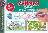 Учимся думать и наблюдать