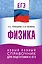 ЕГЭ. Физика. Новый полный справочник для подготовки к ЕГЭ — 3111523 — 1