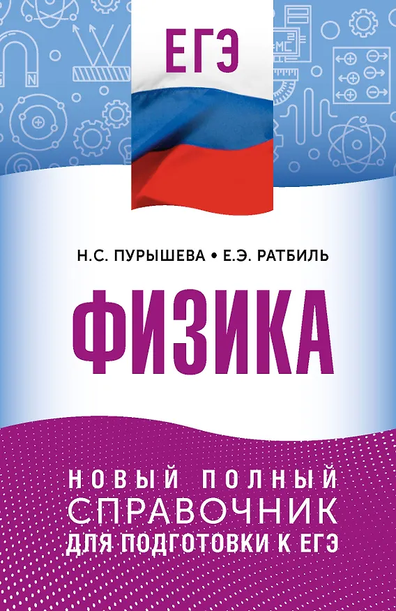 Книга ЕГЭ. Физика. Новый полный справочник для подготовки к ЕГЭ (Наталия Пурышева, Елена Ратбиль) — 1