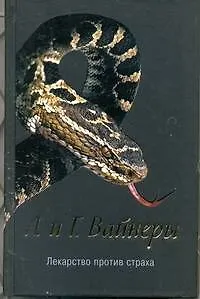 Книга Лекарство против страха : [роман] (Георгий Вайнер, Аркадий Вайнер)
