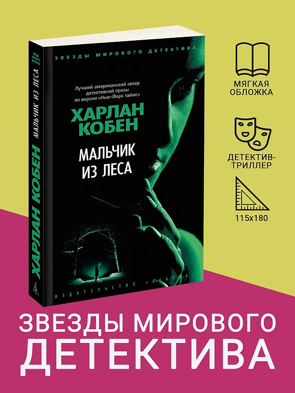 Книга Мальчик из леса (Харлан Кобен) — 5