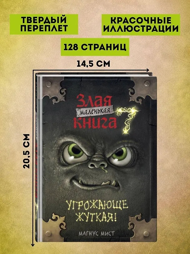 Книга Маленькая злая книга 7 (Магнус Мист) — 9