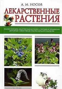 Книга Лекарственные растения (А. Носов)
