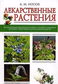Книга Лекарственные растения (А. Носов) — 1