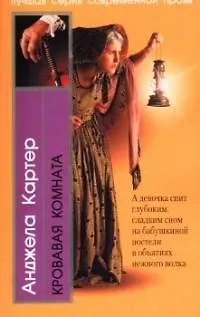 Книга Кровавая комната (Анджела Картер)