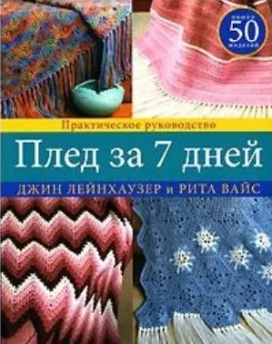 Плед за 7 дней Практическое руководство (мягк). Лейнхаузер Дж. (Ниола - Пресс) — 2139271 — 1