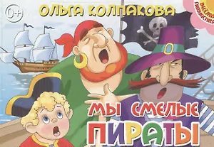 Картон.Мы смелые пираты (0+)