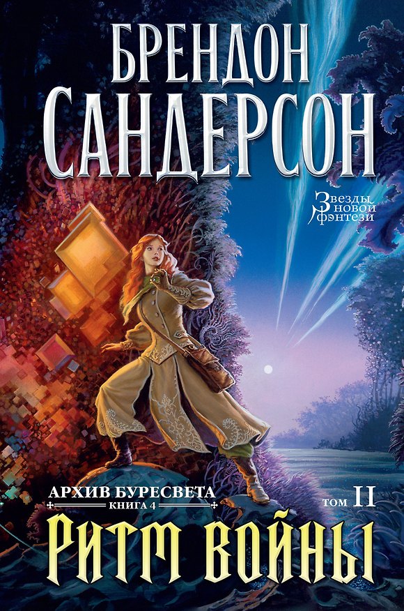 Книга Архив Буресвета. Книга 4. Ритм войны. В 2-х томах . Том 2 (Брендон Сандерсон) — 1