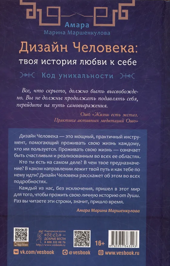 Книга Дизайн Человека: твоя история любви к себе. Код уникальности (Марина Маршенкулова) — 2