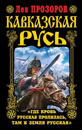 Кавказская Русь. "Где кровь Русская пролилась, там и Земля Русская" — 2325164 — 1