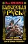 Кавказская Русь. "Где кровь Русская пролилась, там и Земля Русская" — 2325164 — 1