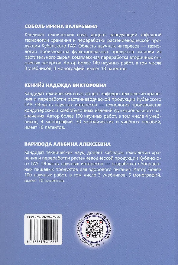 Книга Научное обоснование и разработка технологий функциональных продуктов питания с применением биодобавок. Монография (Альбина Варивода, Надежда Кенийз, Ирина Соболь) — 4