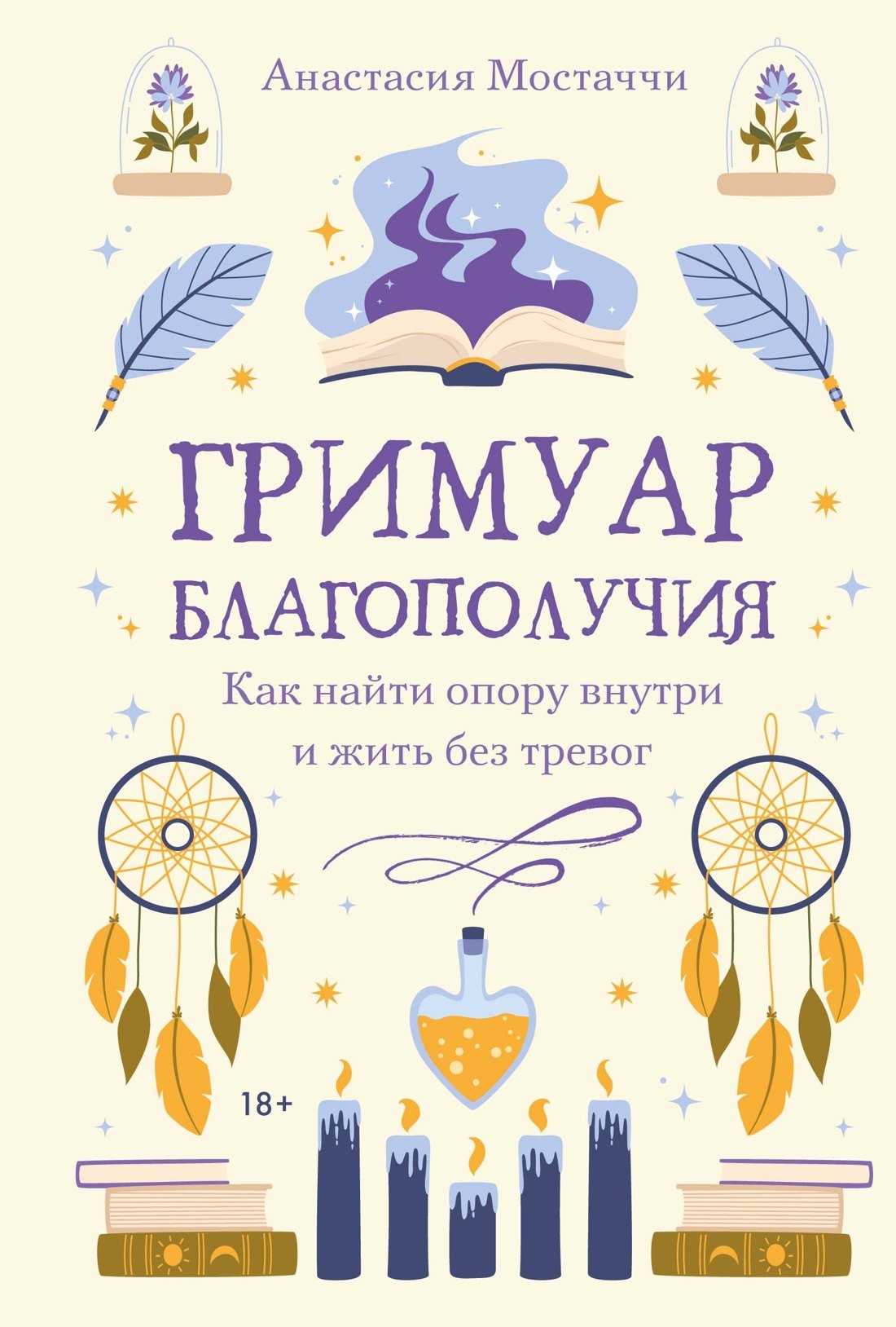 Анастасия Мостаччи Гримуар благополучия. Как найти опору внутри и жить без тревог
