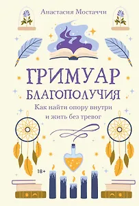 Гримуар благополучия. Как найти опору внутри и жить без тревог
