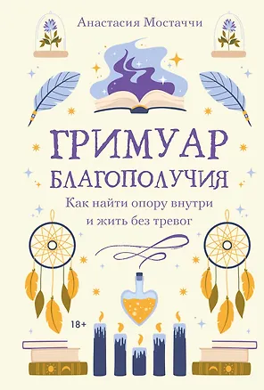 Книга Гримуар благополучия. Как найти опору внутри и жить без тревог (Анастасия Мостаччи)