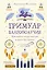 Гримуар благополучия. Как найти опору внутри и жить без тревог — 3171688 — 1
