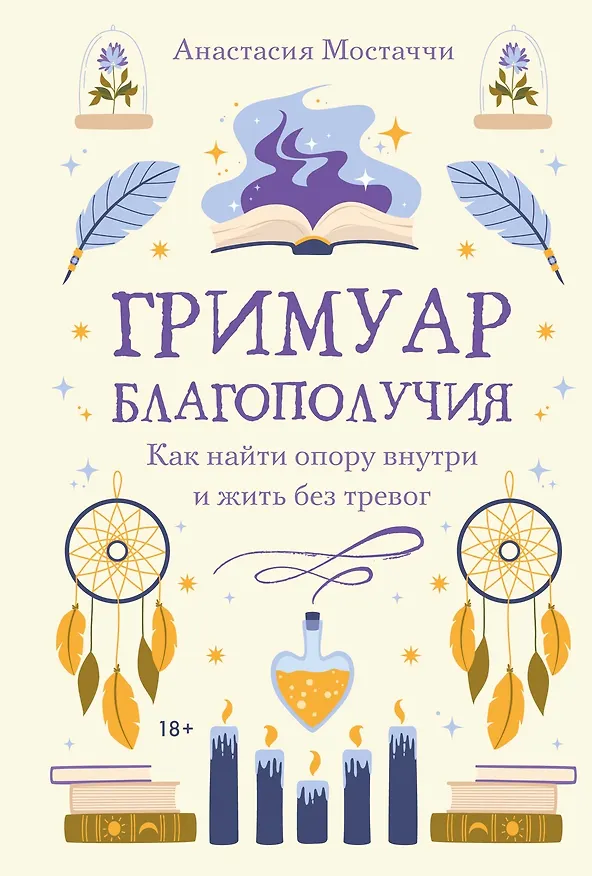 Книга Гримуар благополучия. Как найти опору внутри и жить без тревог (Анастасия Мостаччи) — 1