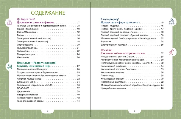 Книга Изобретения, прославившие Россию () — 5