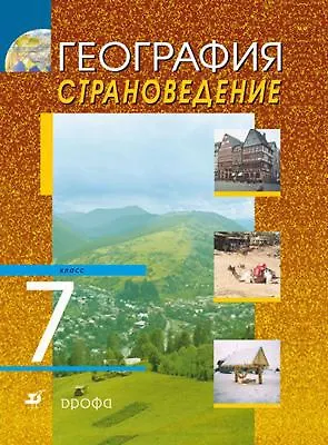 Книга География. Страноведение. 7 класс. Учебник. (Людмила Климанова, Оксана Климанова) — 1