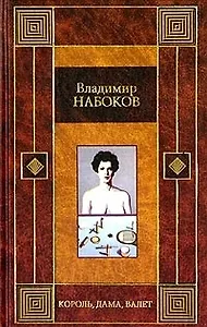 Король, дама, валет. Машенька. Возвращение Чорба