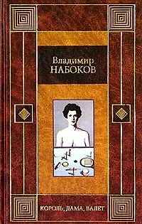 Книга Король, дама, валет. Машенька. Возвращение Чорба (Владимир Набоков)