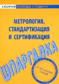 Шпаргалка по метрологии, стандартизации и сертификации. — 2081426 — 1