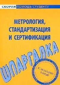 Книга Шпаргалка по метрологии, стандартизации и сертификации. () — 1