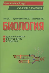 Биология для школьников, абитуриентов, студентов и слушателей вузов