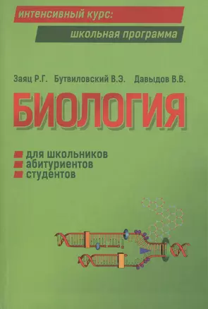 Биология для школьников, абитуриентов, студентов и слушателей вузов — 2406265 — 1