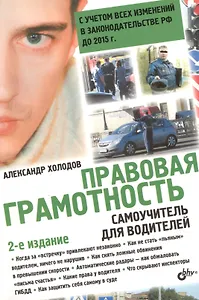 Правовая грамотность. Самоучитель для водителей / 2-е изд., перераб. и доп.